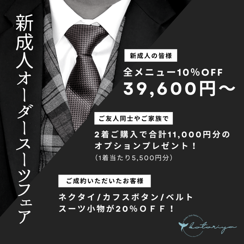 2025年新成人の皆様へ】一生に一度の成人式にはオーダースーツで個性を 